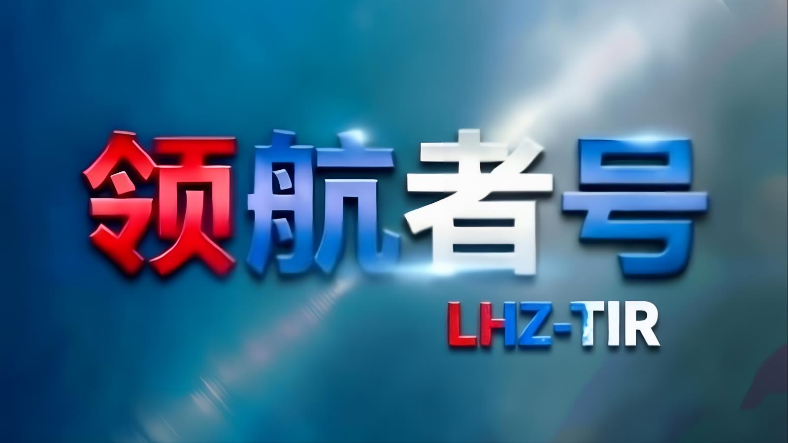 中国至土耳其TIR卡航专线 | 领航者号·中东卡航·LHZ-TIR | 18-25天门到门