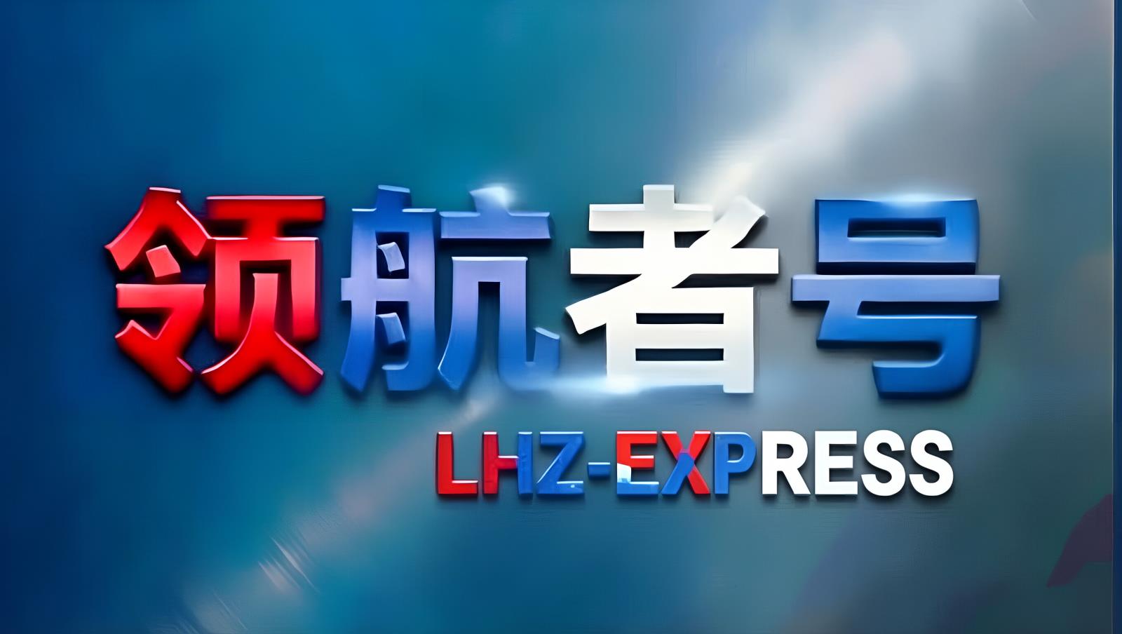 领航者号LHZ-TIR中东卡航完成新疆首列批量ATA单证册出境业务 | 13车展品直达土耳其COP31气候大会 1500台车队 15-18天